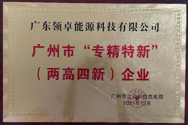 廣州市“專精特新”（兩高四新）企業