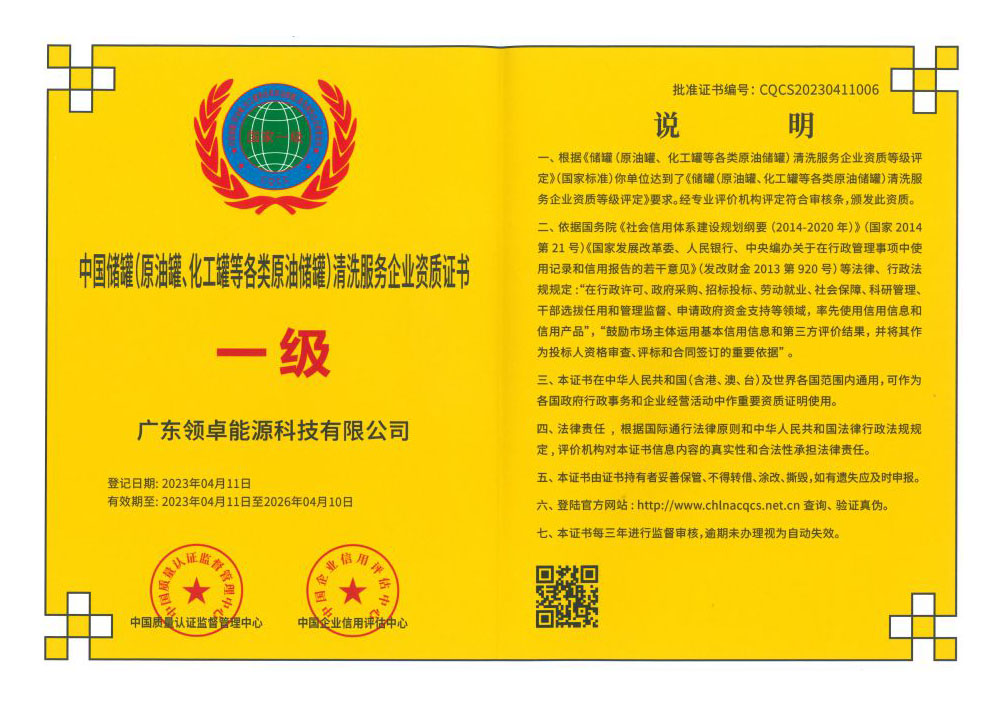 中國儲罐(原油罐、化工罐等各類原油儲罐)清洗服務企業資質證書