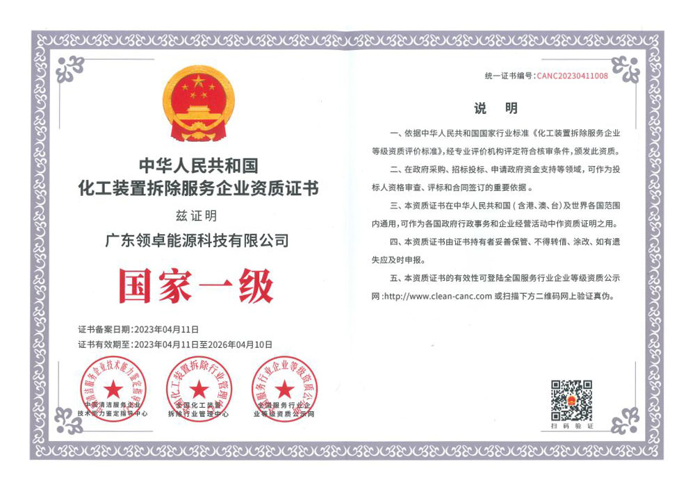 中華人民共和國化工裝置拆除服務企業資質證書