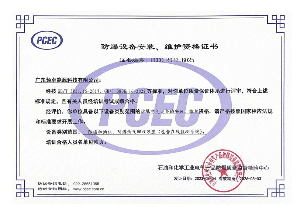 防爆設(shè)備安裝、維護資格證書