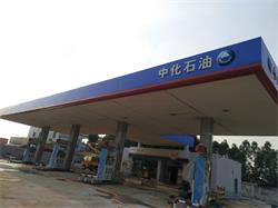 中化石油三水西樂油站改造工程